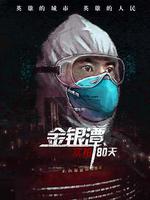 金銀潭實拍80天 線上看