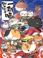 如果歷史是一羣喵 第五季 線上看