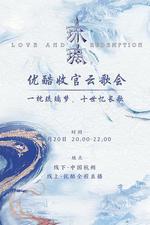 琉璃收官雲歌會 線上看