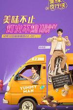 美味夜行俠 線上看