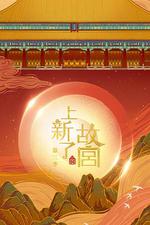 上新了·故宮 第三季 線上看