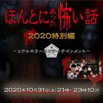 毛骨悚然撞鬼經 2020特別篇 / ほんとにあった怖い話 2020特別編 線上看