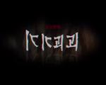 奇奇怪怪(기기괴괴) 線上看
