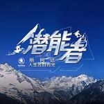 潛能者 線上看