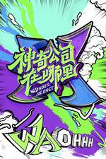 神奇公司在哪裡 線上看