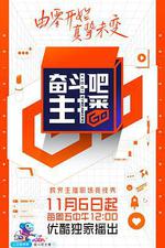 奮鬥吧主播 線上看