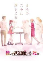 神推偶像登上武道館我就死而無憾 / 推しが武道館いってくれたら死ぬ 線上看