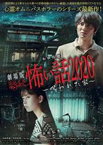 電影版 毛骨悚然撞鬼經 被詛咒的家 / 劇場版 ほんとうにあった怖い話2020～呪われた家～ 線上看