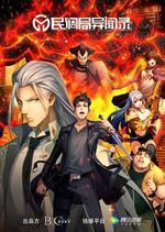 民調局異聞錄 線上看