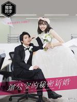 新婚甜心是同事 / 社內マリッジハニー 線上看