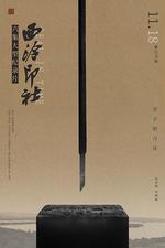 西泠印社 線上看