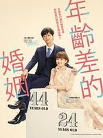 年齡差婚姻 / 年の差婚 線上看