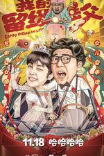 我的留級岳父 線上看