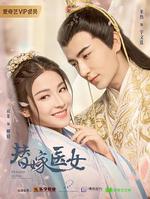替嫁醫女 線上看