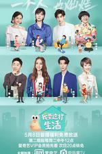 我要這樣生活 線上看