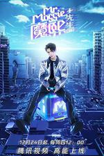 魔熙先生 第三季 線上看