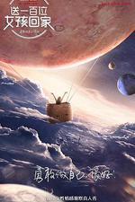 送一百位女孩回家 第四季 線上看