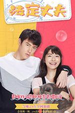 我的法定老公 / อกเกือบหักแอบรักคุณสามี 線上看