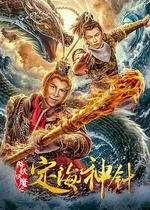 降妖伏魔之定海神針 線上看