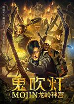 鬼吹燈之龍嶺神宮 線上看