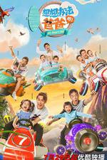 想想辦法吧！爸爸 線上看