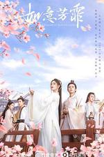 如意芳霏 線上看