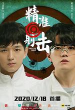 精準射擊 線上看