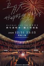 TME live 五月天「好好好想見到你」跨年演唱會線上特別版 線上看