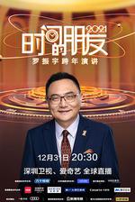 深圳衛視羅振宇2021「時間的朋友」跨年演講 線上看