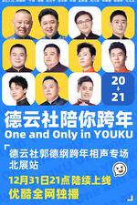德雲社郭德綱跨年相聲專場北展站 2020 線上看