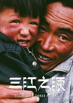 三江之源 線上看