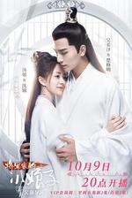 將軍家的小娘子 線上看