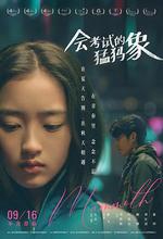 會考試的猛獁象 線上看