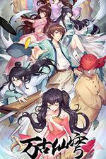 萬古仙穹 第四季 線上看