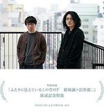 在這兩人所見的天空下 新海誠×岩井俊二(ふたりに見えているこの空の下 新海誠×岩井俊二) 線上看