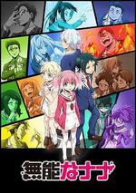 無能的奈奈 / 無能なナナ 線上看