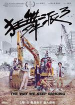 狂舞派3 線上看