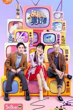 笑起來真好看 線上看