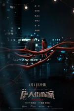 唐人街探案 線上看