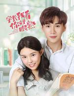 學長，我看你好眼熟 線上看
