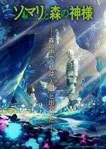 索瑪麗與森林之神 線上看