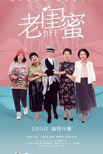 老閨蜜 線上看