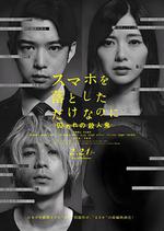 雖然只是弄丟了手機2 / スマホを落としただけなのに 囚われの殺人鬼 線上看