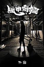 風雨廊橋 線上看