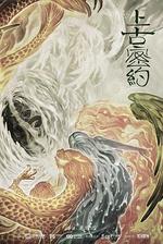 上古密約 線上看