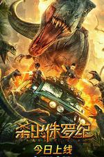 殺出侏羅紀 線上看