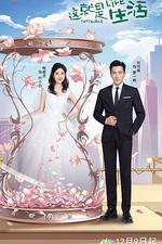 這就是生活 線上看