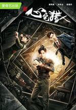 心宅獵人 線上看