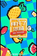 拜託了冰箱 第六季 線上看