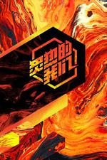 炙熱的我們 線上看